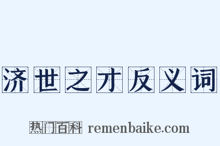 济世之才反义词是什么意思的图片